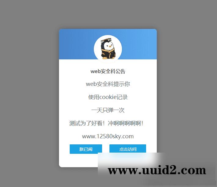 好看的网站弹窗公告源码 一天只弹一次