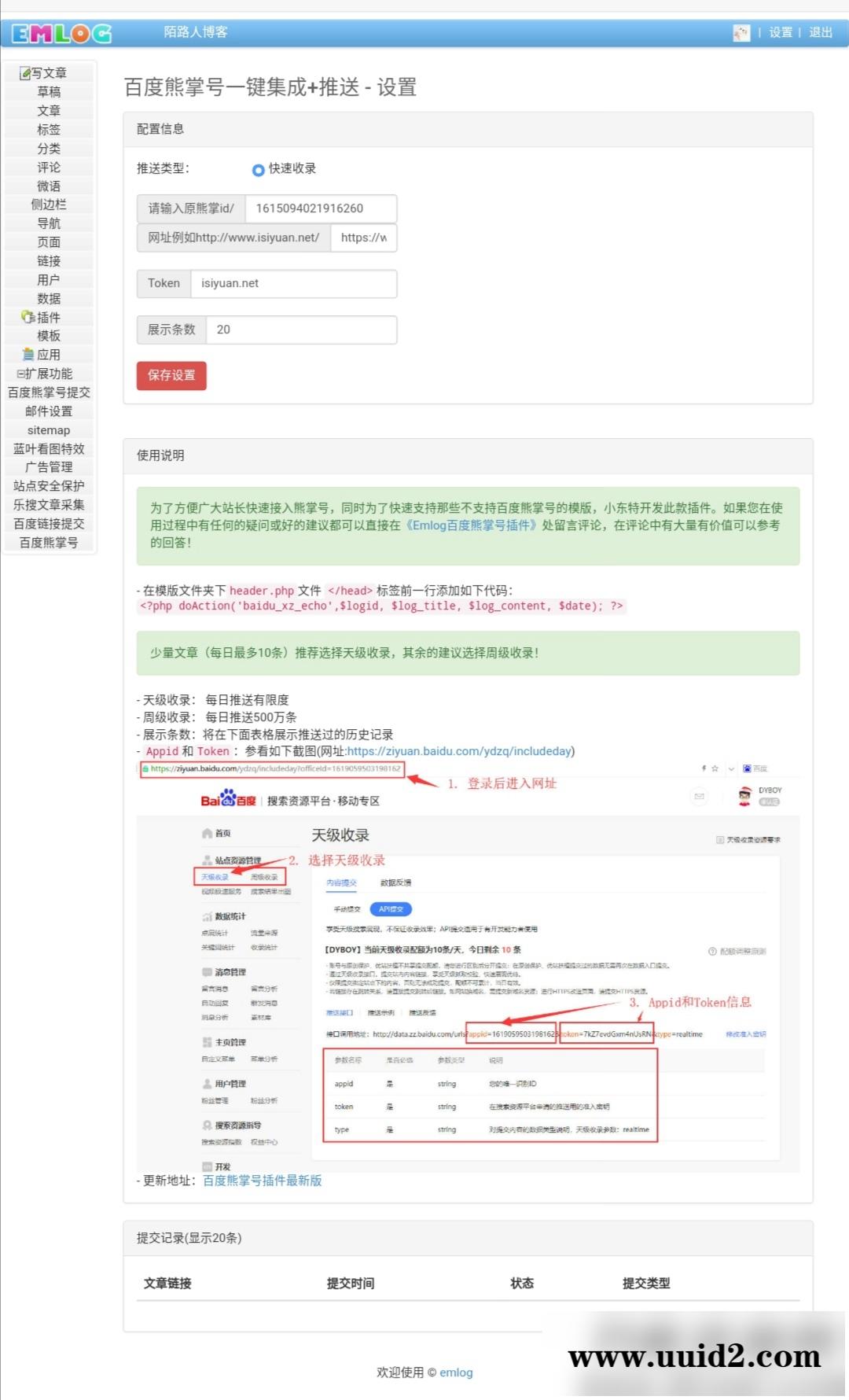 emlog百度快速收录插件上线