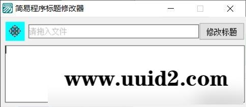 PC软件标题修改器 支持加壳软件的修改