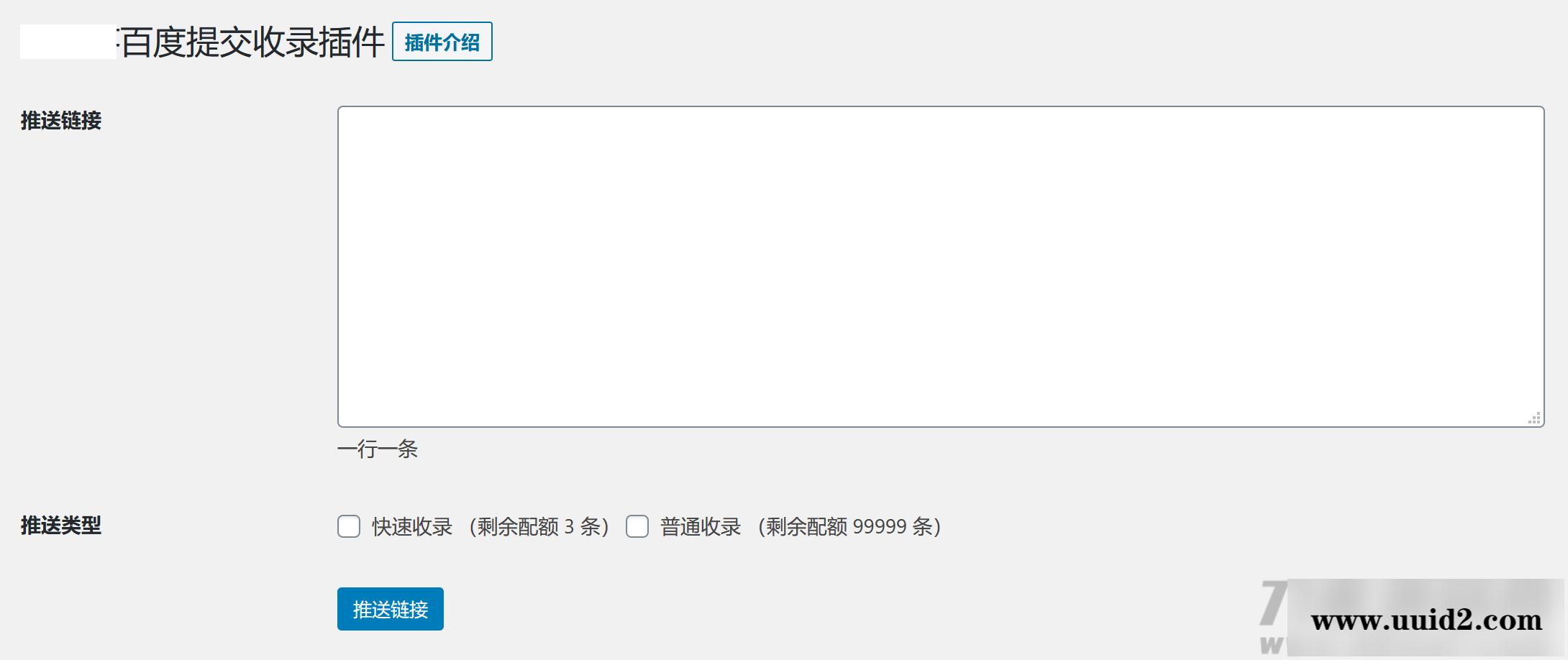 WordPress百度快速提交插件-加速百度爬虫和收录