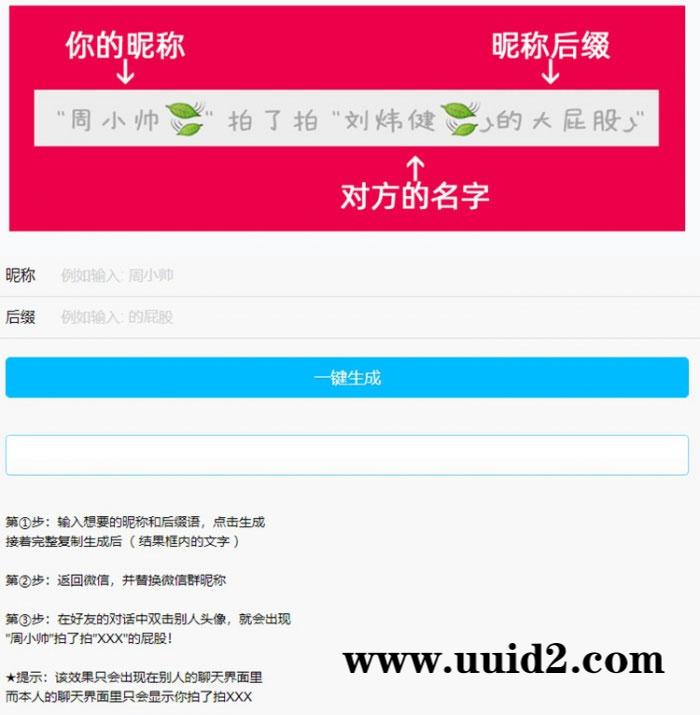 PHP微信拍一拍昵称小尾巴在线生成源码