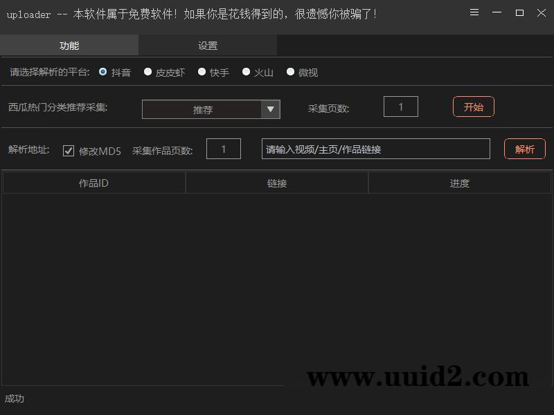 抖音、快手、火山、皮皮虾、微视、西瓜短视频无水印批量下载软件
