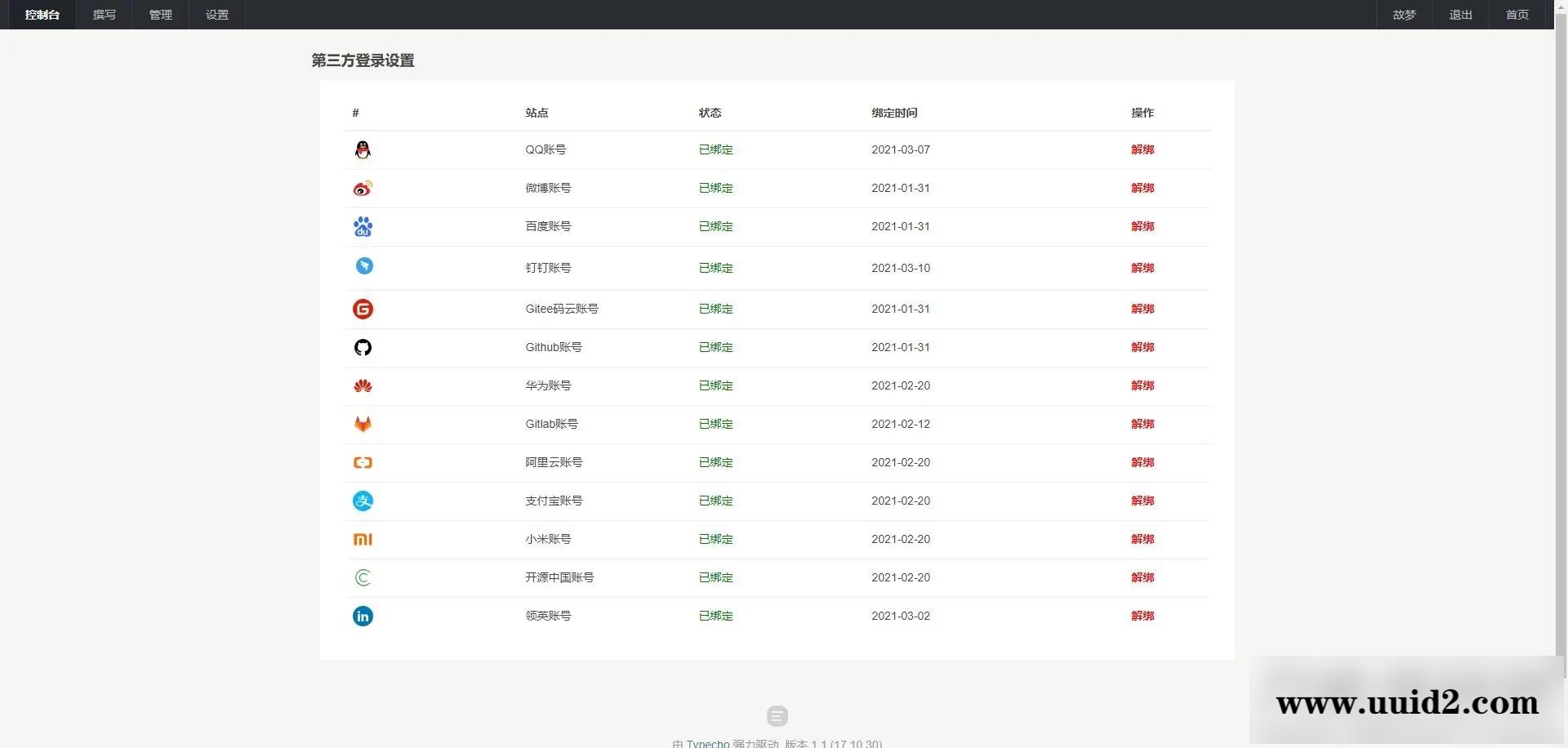 typecho免申请开发者应用集成第三方登录插件v2.1.2