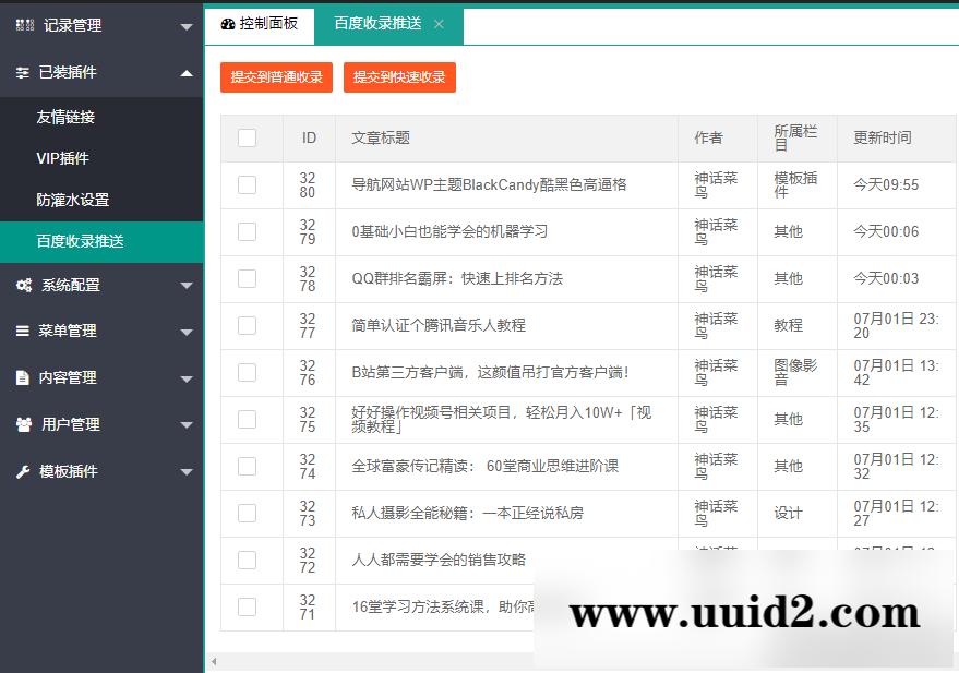 LaySNS插件之百度收录一键推送插件