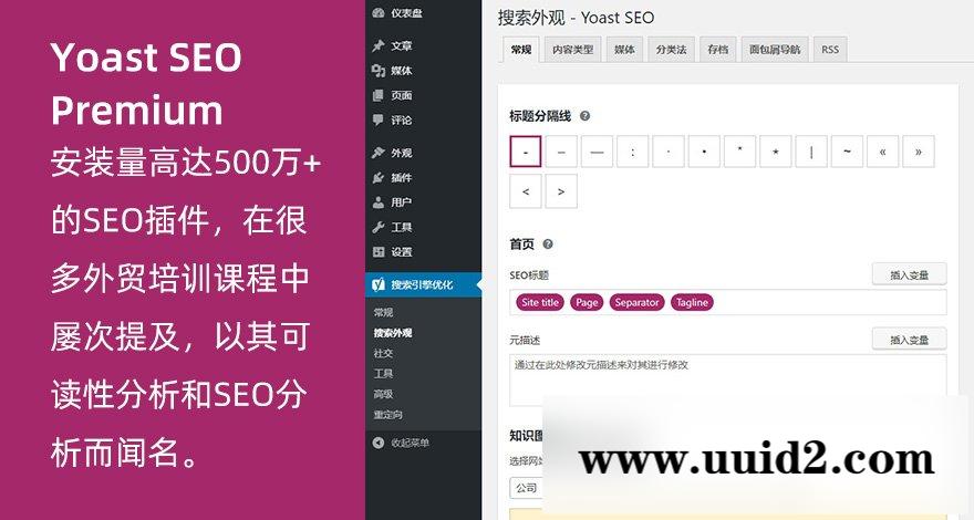 WordPress高级SEO插件Yoast SEO Premium v11.8专业版破解 也100%中文汉化