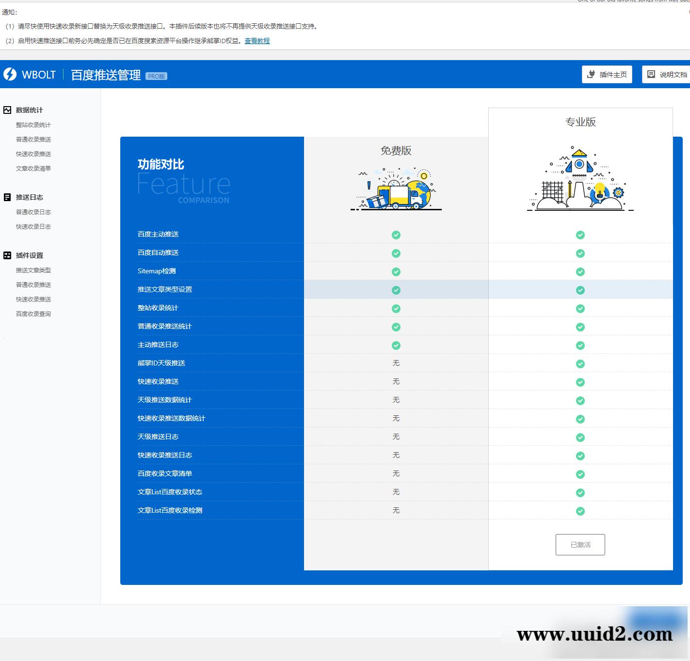 WordPress百度搜索推送管理插件专业版