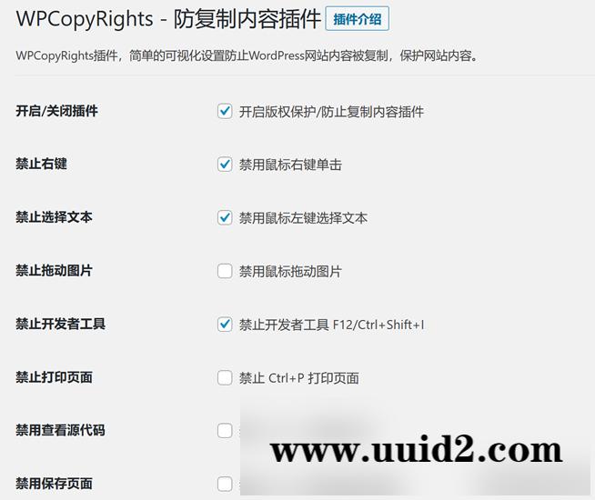 WPCopyRights - 网站防复制WordPress插件