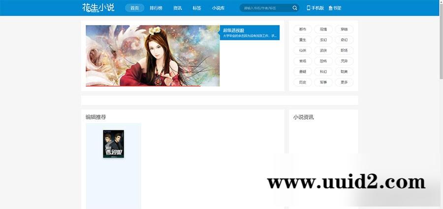 帝国CMS源码《花生小说》源码 花生日记公众号引流导航站模板 带wap手机站+带采集工具