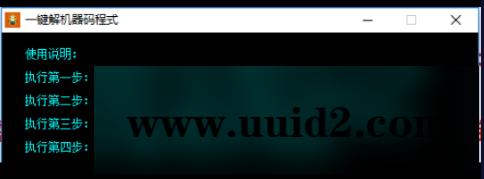 win10机器码一键修改程式