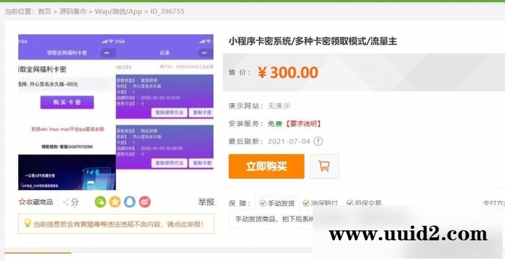 2021发卡小程序卡密系统流量主功能裂变扩展多种卡密领取模式发卡系统流量主小程序