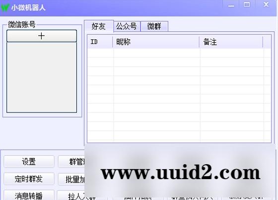 小微微信机器人软件能完成成聊天、查询、解答问题等功能
