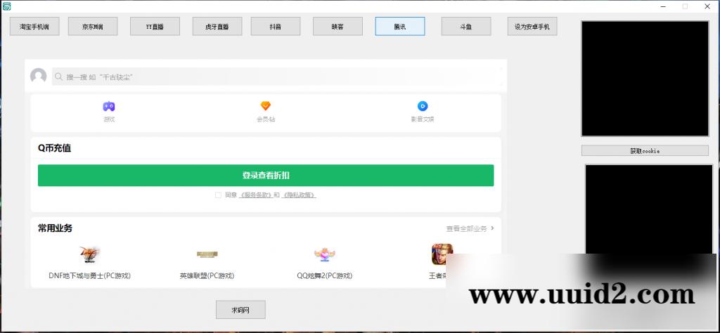 支付Cookie获取软件/淘宝CK/京东CK/YY直播/虎牙直播/抖音/腾讯/斗鱼获取COOKIE软件