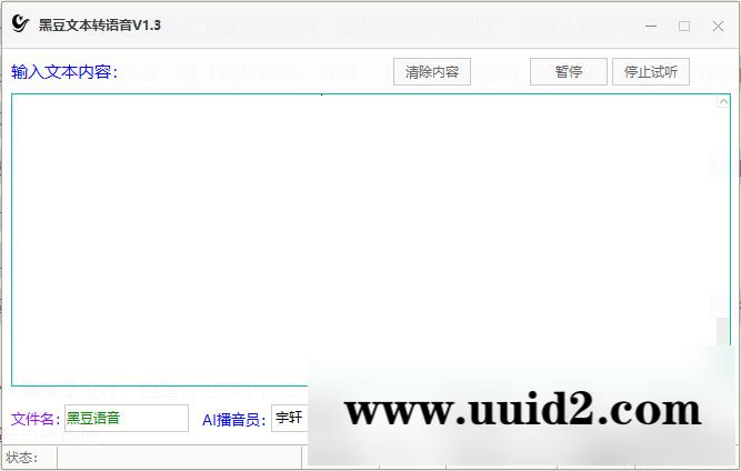 黑豆文本转语音工具V1.3（有声小说，地摊语音等制作领导者）