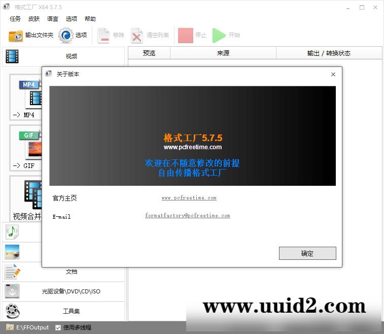 格式工厂v5.8.1去广告破解绿色版