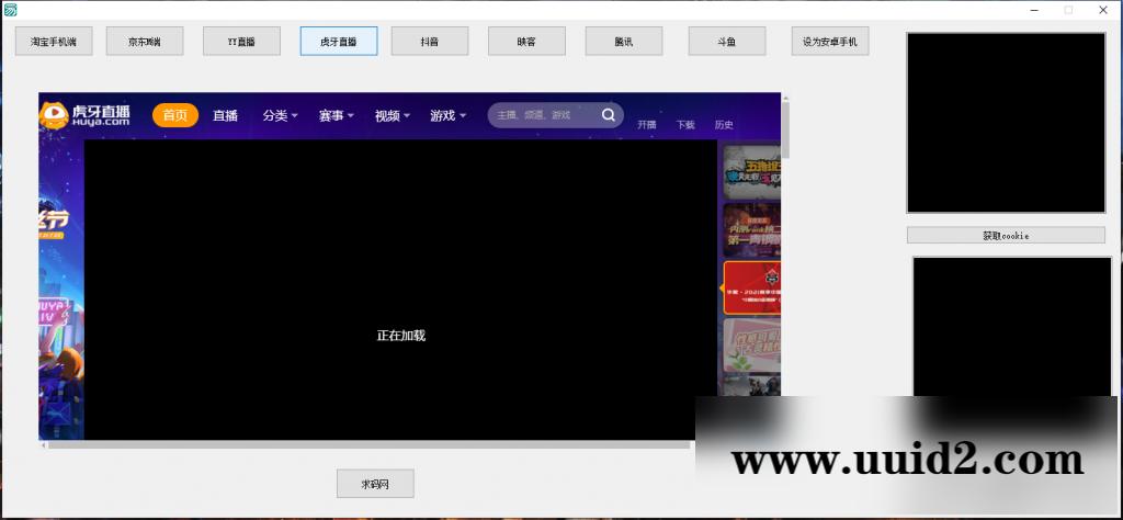 支付Cookie获取软件/淘宝CK/京东CK/YY直播/虎牙直播/抖音/腾讯/斗鱼获取COOKIE软件