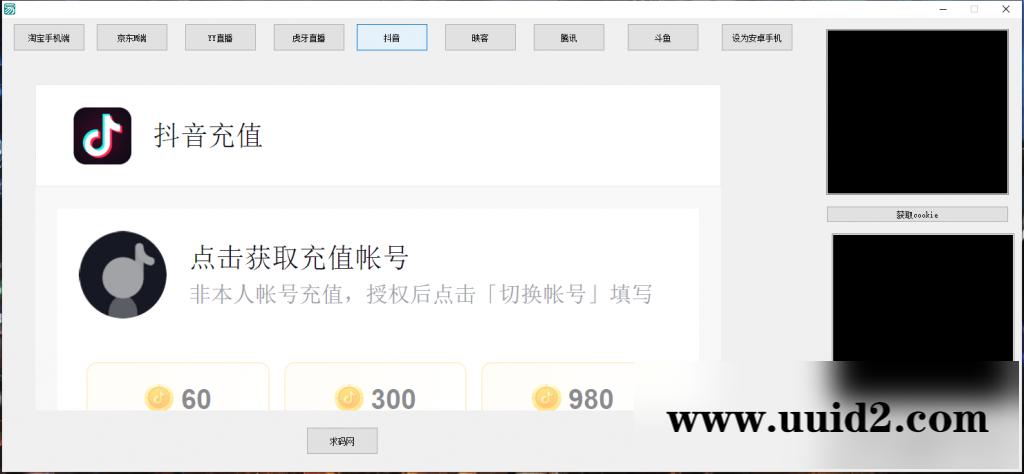 支付Cookie获取软件/淘宝CK/京东CK/YY直播/虎牙直播/抖音/腾讯/斗鱼获取COOKIE软件