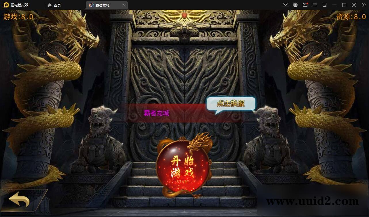 白日门传奇手游【单职业霸者龙城】2021整理Win服务端+洗练+注灵+淬炼+特装+坐骑+法宝+龙刃+传承+元神+GM后台【站长亲测】