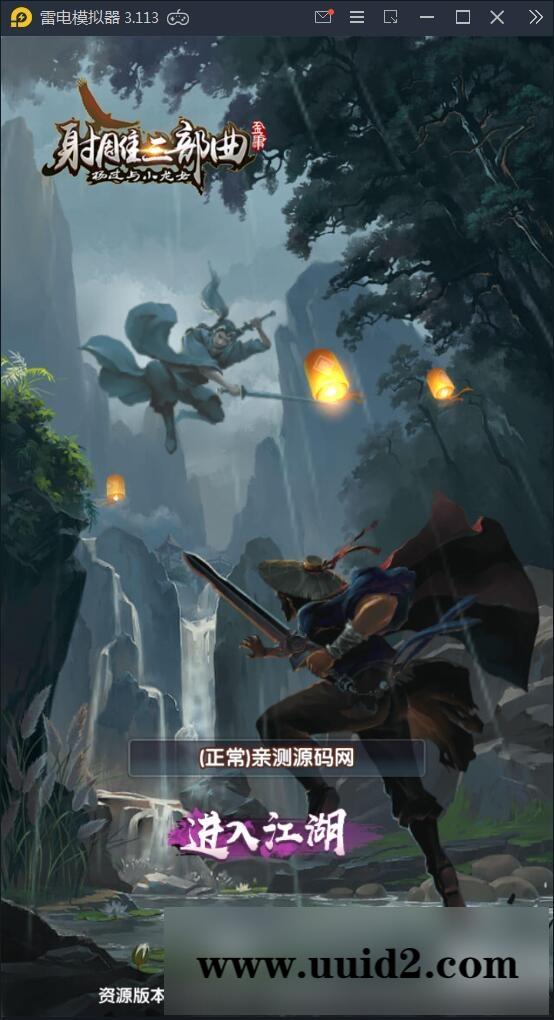 卡牌手游【射雕三部曲】9月整理Linux手工服务端+本地验证+GM后台+安卓苹果双端【站长亲测】