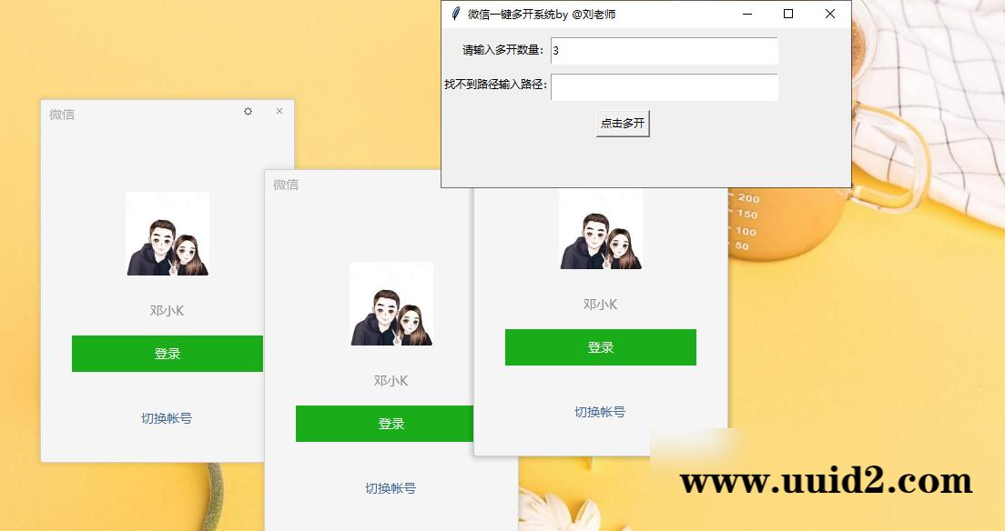 windows版本的微信多开工具最多能开100个
