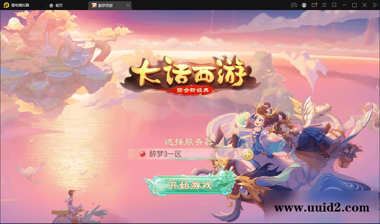 回合手游大话西游【醉梦3-渡劫修炼】最新整理Linux手工服务端+安卓苹果双端+后台【站长亲测】