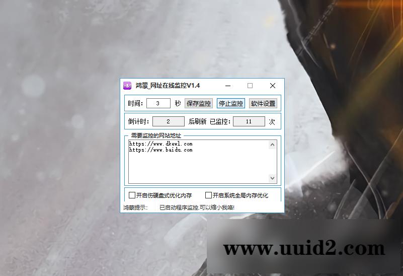鸿蒙-秒级网址在线监控V1.4工具-可多开