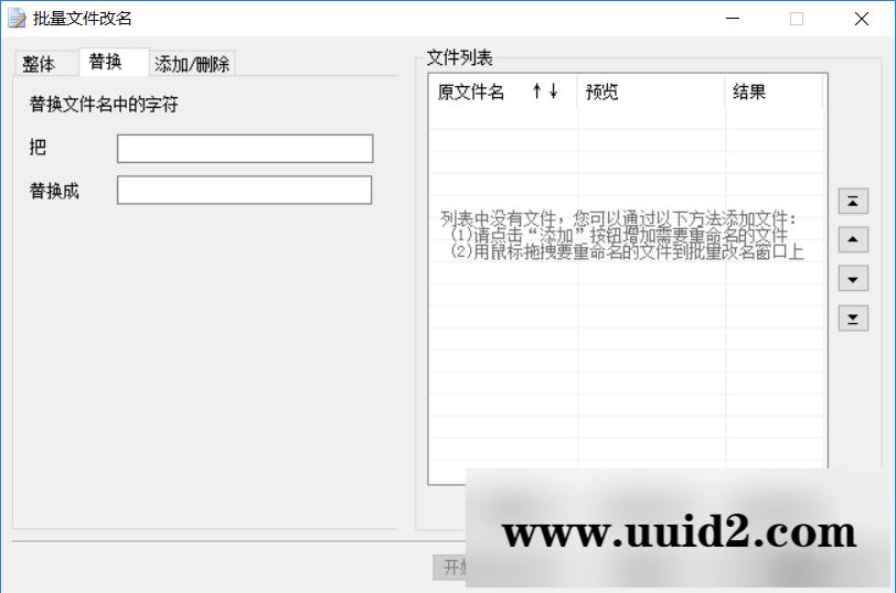 批量文件改名工具