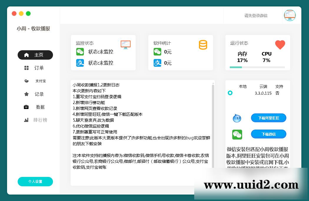 小周微信收款播报PC端V1.2