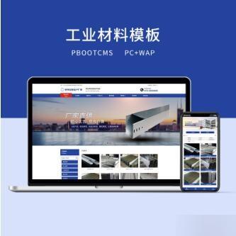 PBOOTCMS蓝色工业材料营销型网站（PC＋WAP）