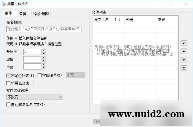 批量文件改名工具