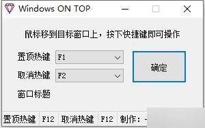 Windows窗口置顶工具