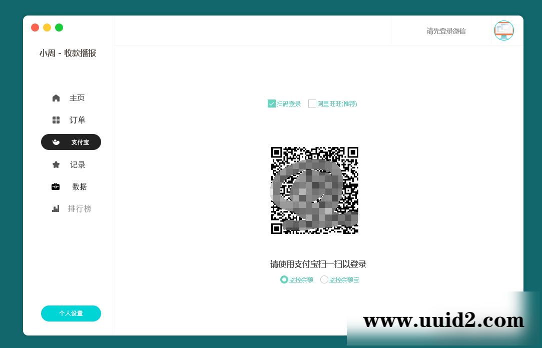 小周微信收款播报PC端V1.2