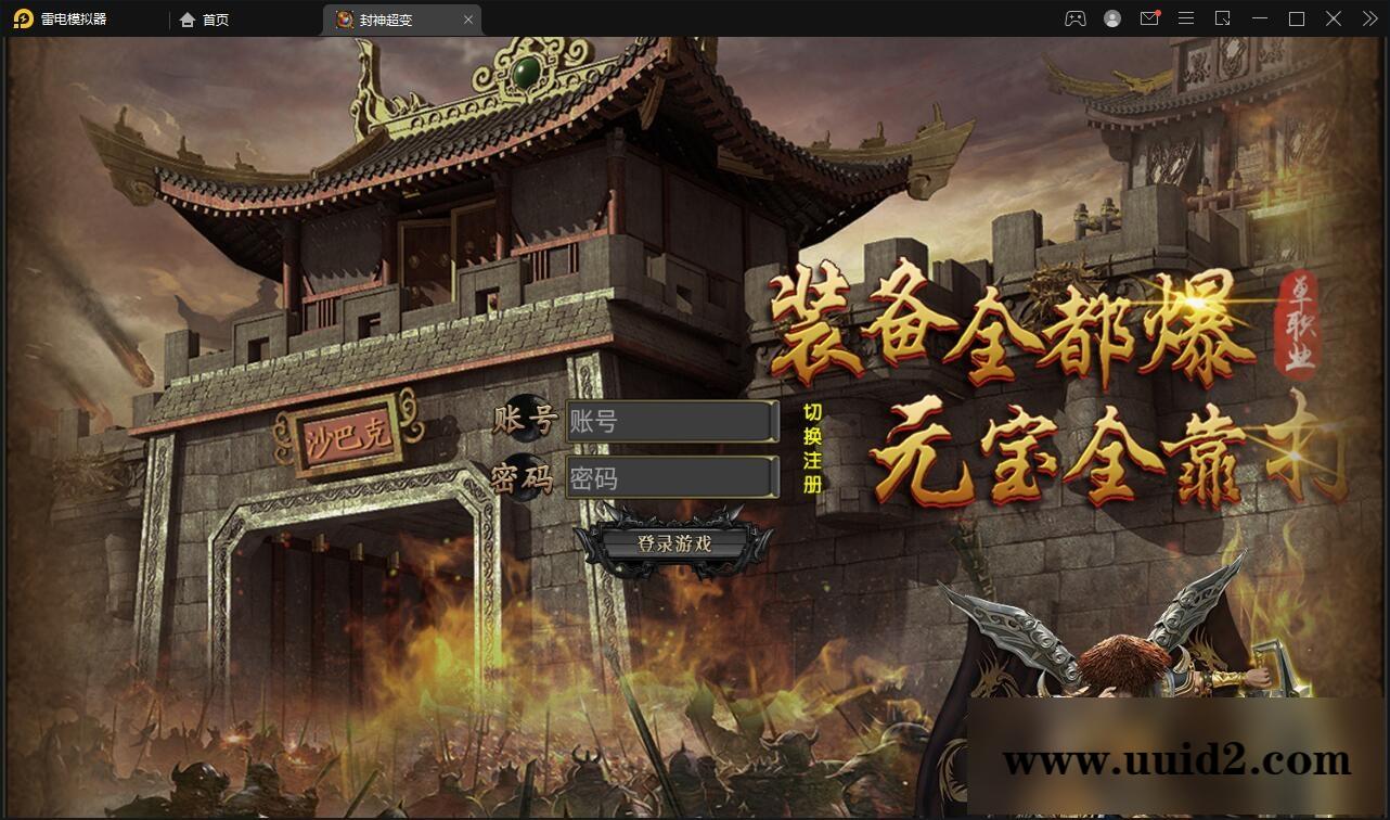 白日门传奇手游【封神修罗超变】1月整理Win一键服务端+GM后台【站长亲测】