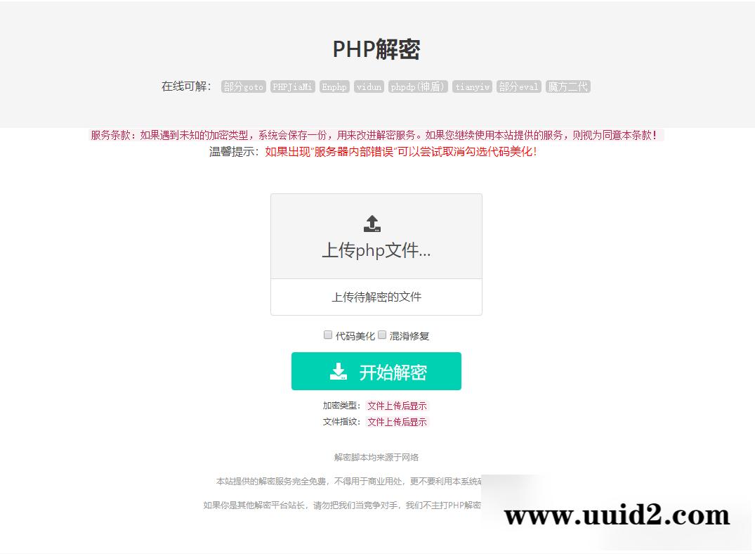 免费的PHP在线解密工具源码V1.2