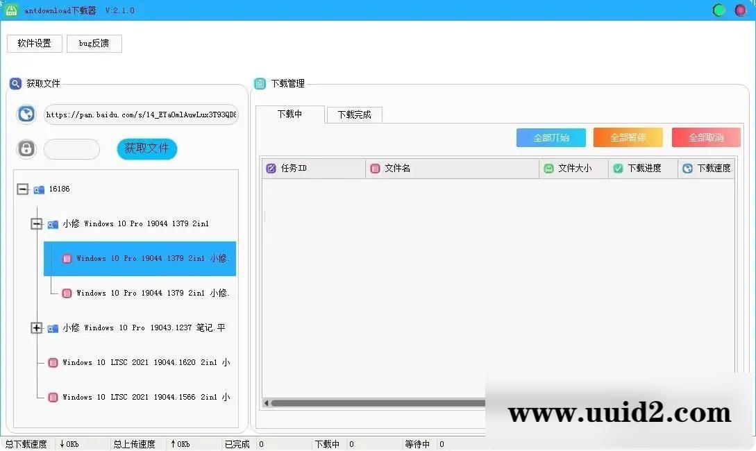 百度网盘不限速下载器 Antdownload v2.1.0