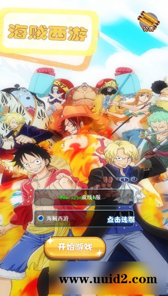 三网H5游戏【海贼西游H5】2022整理Linux手工服务端+GM授权后台【站长亲测】