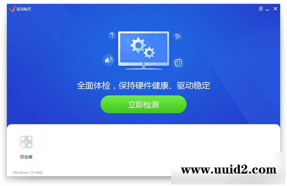 驱动精灵2022 v9.70.0.104绿色版_不限速版本