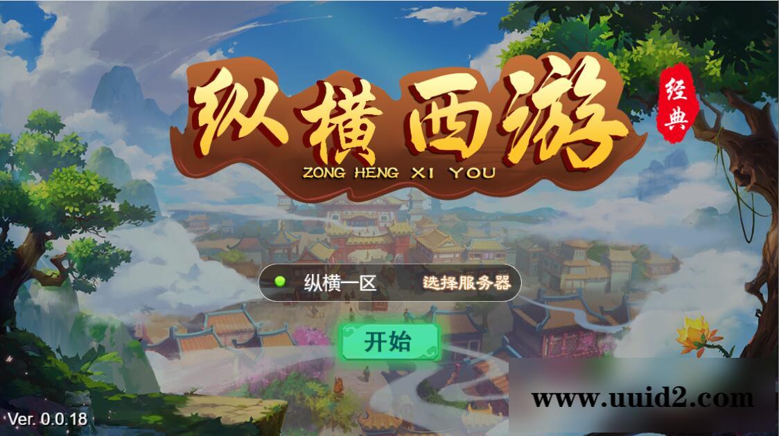 三网H5游戏【纵横西游H5】5月整理Win半手工服务端+多区+GM后台+安卓苹果双端