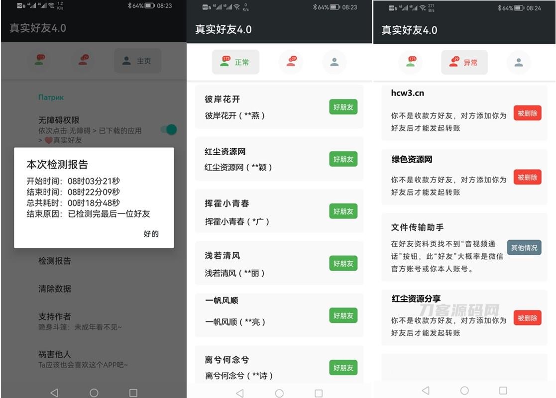 李跳跳真实好友APP v4.0 微信单向好友/表面朋友检测工具