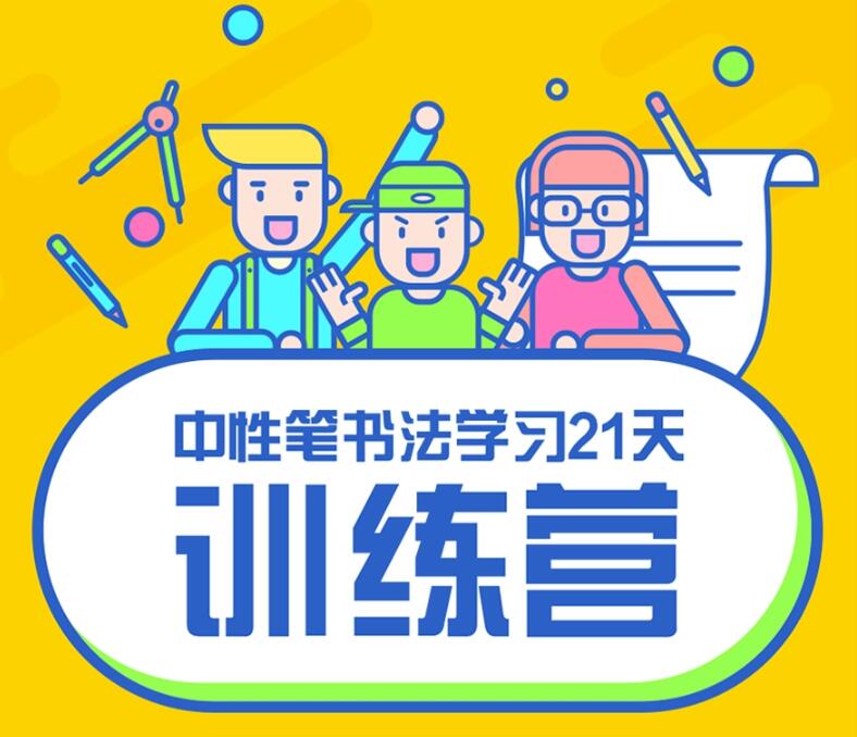 写好字必修课 21天书法训练营