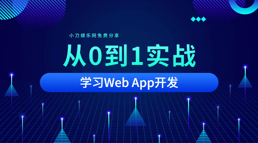 从0到1实战移动Web App开发