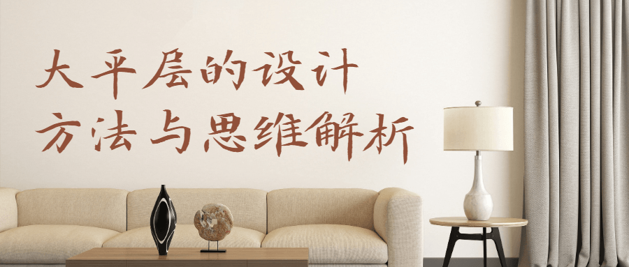 大平层设计方法与思维解析