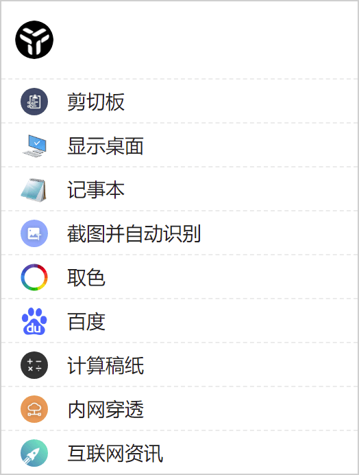 效率工具集 uTools v2.5.2