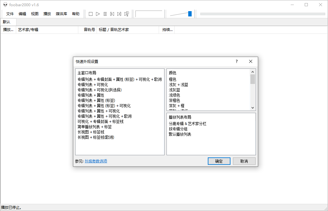 Foobar2000 v1.6.7 汉化版
