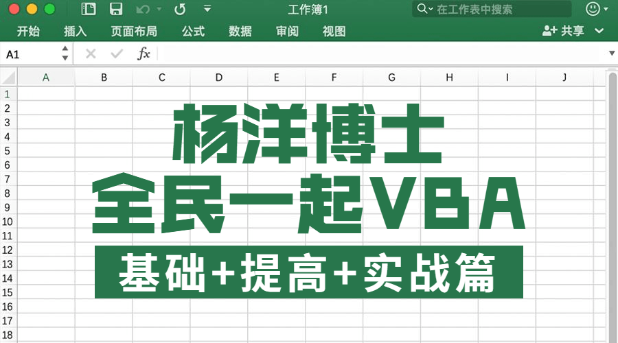 全民一起VBA基础+提高+实战