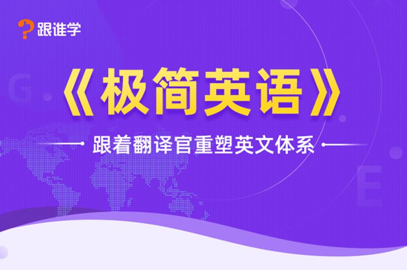 跟着翻译官重塑英文体系