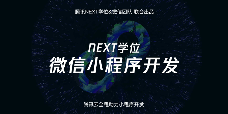 腾讯NEXT微信小程序开发