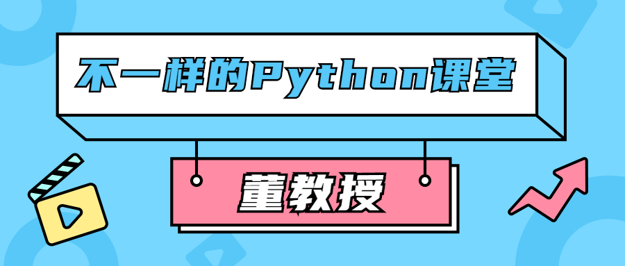 董教授不一样的Python课堂