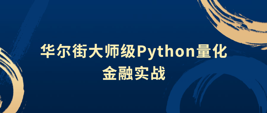 华尔街大师级Python量化金融实战