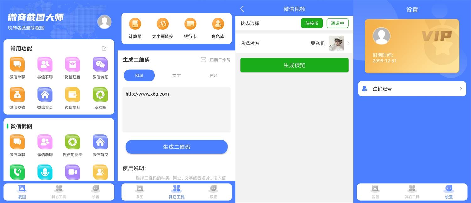 安卓微商截图大师v5.6.9绿化版
