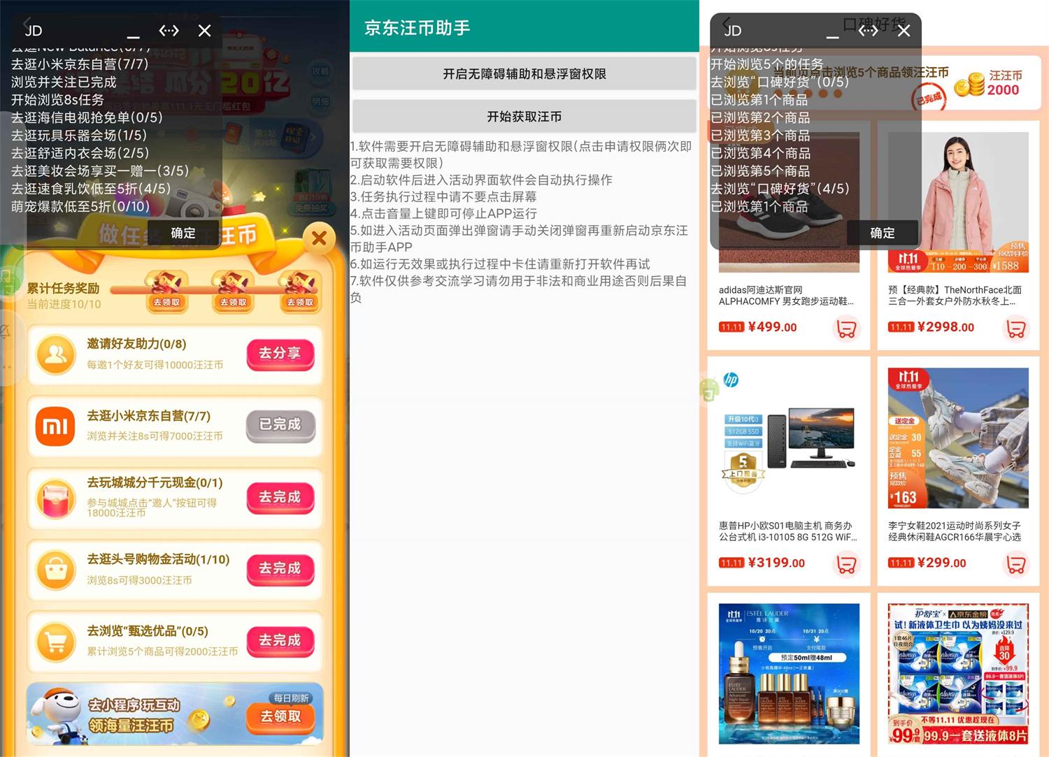 安卓京东双十一汪币助手v2.0